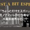 「ちょっとだけエスパー」会社ノナマーレのロケ地は？ビル撮影場所はどこ？