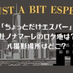 「ちょっとだけエスパー」会社ノナマーレのロケ地は？ビル撮影場所はどこ？