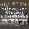 「ちょっとだけエスパー」大学ロケ地
