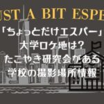 「ちょっとだけエスパー」大学ロケ地