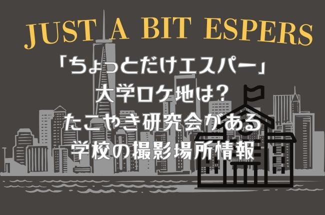 「ちょっとだけエスパー」大学ロケ地