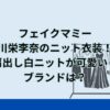 フェイクマミー川栄李奈のニット衣装！肩出し白ニットが可愛い！ブランドは？