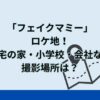 ドラマ「フェイクマミー」のロケ地