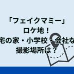 ドラマ「フェイクマミー」のロケ地