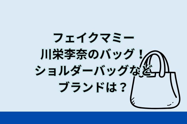 フェイクマミー川栄李奈のバッグ！チェッカー柄ショルダーバッグのブランドは？