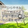 ドラマ「ひらやすみ」ロケ地はどこ？平屋の家や舞台となる街の撮影場所は？