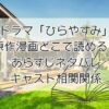 ドラマ「ひらやすみ」原作漫画どこで読める？あらすじネタバレキャスト相関関係チェック！