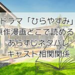 ドラマ「ひらやすみ」原作漫画どこで読める？あらすじネタバレキャスト相関関係チェック！