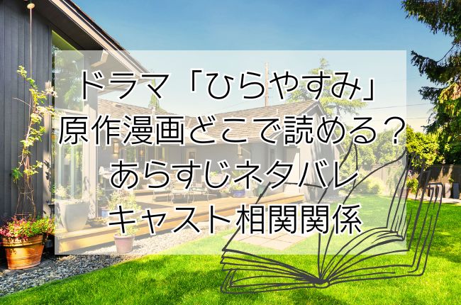 ドラマ「ひらやすみ」原作漫画どこで読める？あらすじネタバレキャスト相関関係チェック！