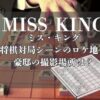 ミス・キングの将棋対局シーンのロケ地！豪邸の撮影場所は？