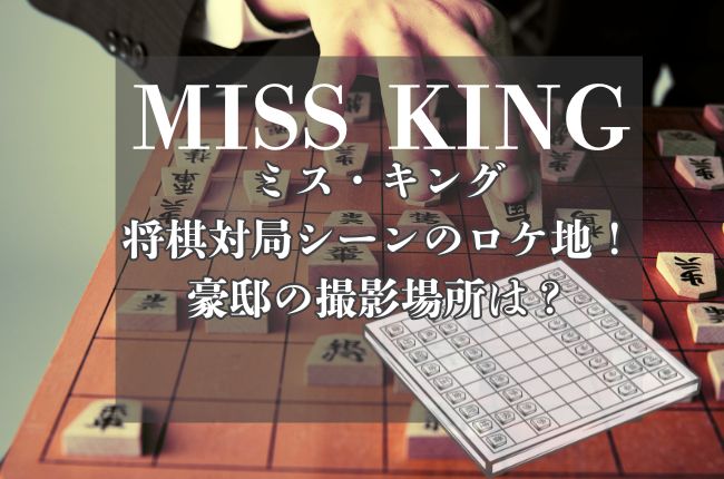 ミス・キングの将棋対局シーンのロケ地！豪邸の撮影場所は？