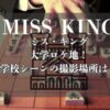 「ミス・キング」大学ロケ地！学校シーンの撮影場所は？