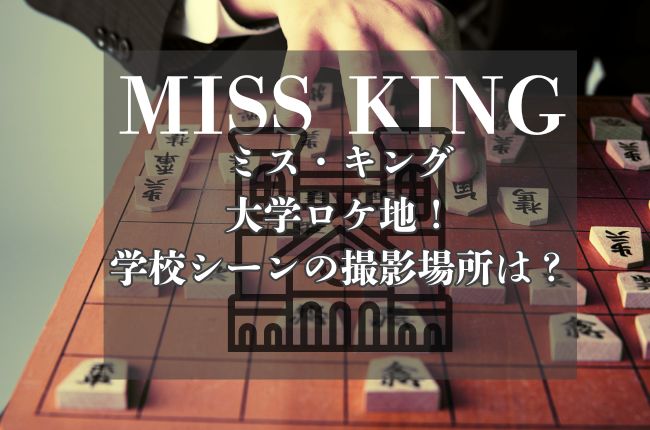 「ミス・キング」大学ロケ地！学校シーンの撮影場所は？