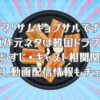 「サムギョプサルですが」の原作元ネタは韓国ドラマ？結末どうなる？あらすじ＆キャスト相関関係を紹介！