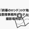 「終幕のロンド」ロケ地は？遺品整理事務所・ホテルなど撮影場所情報！