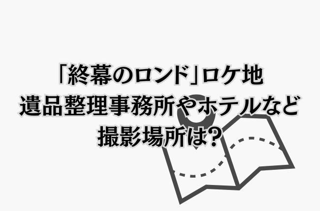 「終幕のロンド」ロケ地は？遺品整理事務所・ホテルなど撮影場所情報！