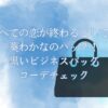 「すべての恋が終わるとしても」葵わかなのバッグ！黒いビジネスバッグなどコーデをチェック！