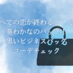 「すべての恋が終わるとしても」葵わかなのバッグ！黒いビジネスバッグなどコーデをチェック！