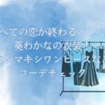 「すべての恋が終わるとしても」葵わかなの衣装！白いマキシワンピースなどコーデチェック