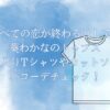 「すべての恋が終わるとしても」葵わかなのトップスをチェック！ロゴ入りTシャツやカットソーなどコーデが気になる