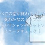 「すべての恋が終わるとしても」葵わかなのトップスをチェック！ロゴ入りTシャツやカットソーなどコーデが気になる