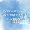 「すべての恋が終わるとしても」の高校や大学ロケ地は？学校シーンの撮影場所はどこ？