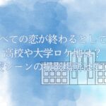 「すべての恋が終わるとしても」の高校や大学ロケ地は？学校シーンの撮影場所はどこ？