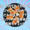 「サムギョプサルですが」のボーイズグループTHE SUPER FRUITってジャニーズなの？どんなグループ？メンバーの出身地や高校もチェック