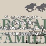 「ザ・ロイヤルファミリー」の山王家ロケ地は？自宅豪邸やロイヤルヒューマンの会社ビル撮影場所は？