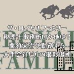 ザ・ロイヤルファミリーの税理士事務所ロケ地は？栗須栄治が勤務する大手会社ビルの撮影場所