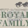 ドラマ「ザ・ロイヤルファミリー」の競馬場はどこ？レースシーンのロケ地撮影場所情報