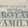 ドラマ「ザ・ロイヤルファミリー」は実話が元ネタ？モデルの馬主や馬はいる？原作小説あらすじネタバレ＆キャスト相関関係まとめ