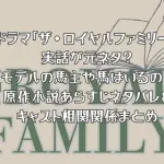 ドラマ「ザ・ロイヤルファミリー」は実話が元ネタ？モデルの馬主や馬はいる？原作小説あらすじネタバレ＆キャスト相関関係まとめ
