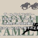 ザ・ロイヤルファミリーの天才騎手のモデルは誰？左木隆二郎(高杉真宙)の正体！