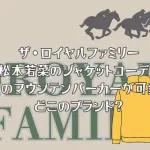 ザ・ロイヤルファミリー松本若菜のジャケットコーデ！黄色のマウンテンパーカーが可愛い！どこのブランド？