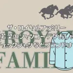 ザ・ロイヤルファミリー松本若菜のシャツコーデがおしゃれ！チェックシャツなどブランドは？