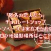 「匿名の恋人たち」チョコレートショップ・ル・ソベールは実在するお店？ロケ地撮影場所はどこ？