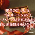 「匿名の恋人たち」チョコレートショップ・ル・ソベールは実在するお店？ロケ地撮影場所はどこ？