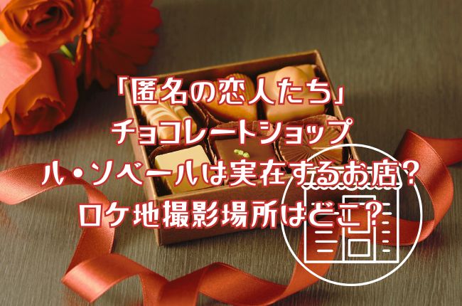 「匿名の恋人たち」チョコレートショップ・ル・ソベールは実在するお店？ロケ地撮影場所はどこ？