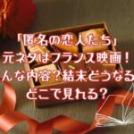 「匿名の恋人たち」の元ネタはフランス映画！どんな内容？結末どうなる！どこで見れる？