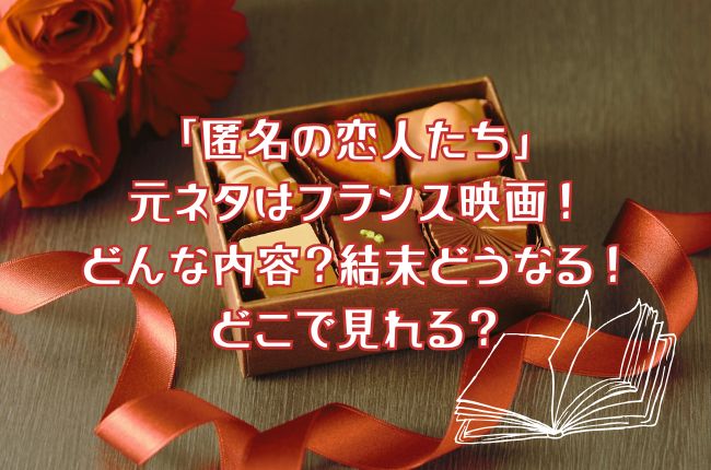 「匿名の恋人たち」の元ネタはフランス映画！どんな内容？結末どうなる！どこで見れる？