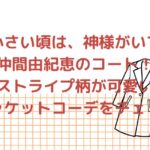 「小さい頃は、神様がいて」の仲間由紀恵のコート
