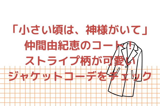 「小さい頃は、神様がいて」の仲間由紀恵のコート