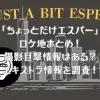 ドラマ「ちょっとだけエスパー」のロケ地まとめ