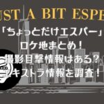 ドラマ「ちょっとだけエスパー」のロケ地まとめ
