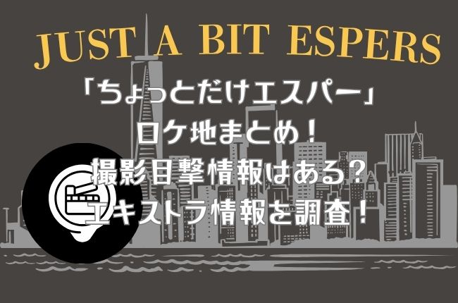 ドラマ「ちょっとだけエスパー」のロケ地まとめ