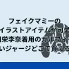 フェイクマミーの犬のイラストアイテムが可愛い！川栄李奈のガルフィーの赤いジャージどこで買える？