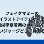 フェイクマミーの犬のイラストアイテムが可愛い！川栄李奈のガルフィーの赤いジャージどこで買える？