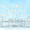 「良いこと悪いこと」ロケ地まとめ！鷹里小学校・プラネタリウム・居酒屋北の桜・スナックイマクニなど撮影場所はどこ？