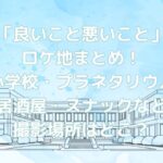 「良いこと悪いこと」ロケ地まとめ！鷹里小学校・プラネタリウム・居酒屋北の桜・スナックイマクニなど撮影場所はどこ？